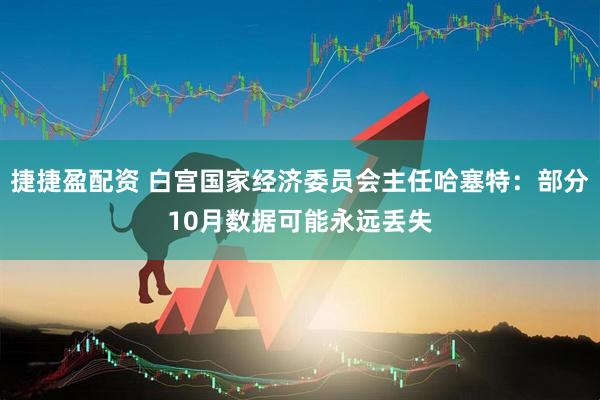 捷捷盈配资 白宫国家经济委员会主任哈塞特：部分10月数据可能永远丢失