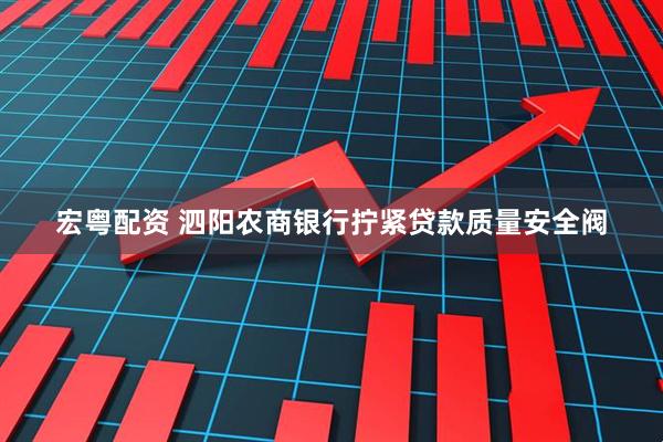宏粤配资 泗阳农商银行拧紧贷款质量安全阀